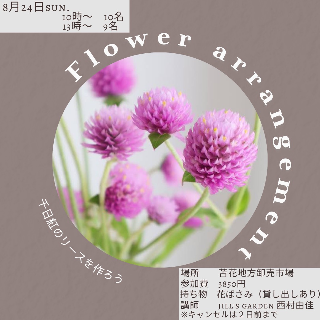 千日紅のリースレッスン♪